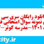 دانلود رایگان سری سی و چهارم نمونه سوال فارسی دهم انسانی به همراه pdf دانلود رایگان سری سی و چهارم نمونه سوال فارسی دهم انسانی به همراه pdf