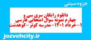 دانلود رایگان سری سی و چهارم نمونه سوال فارسی دهم انسانی به همراه pdf