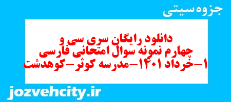 دانلود رایگان سری سی و چهارم نمونه سوال فارسی دهم انسانی به همراه pdf