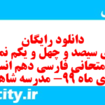 دانلود رایگان سری سیصد و چهل و یکم نمونه سوال فارسی دهم انسانی به همراه pdf