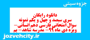 دانلود رایگان سری سیصد و چهل و یکم نمونه سوال فارسی دهم انسانی به همراه pdf