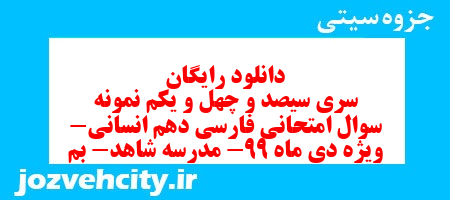 دانلود رایگان سری سیصد و چهل و یکم نمونه سوال فارسی دهم انسانی به همراه pdf