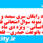 دانلود رایگان سری سیصد و چهل و دوم نمونه سوال فارسی دهم انسانی به همراه pdf