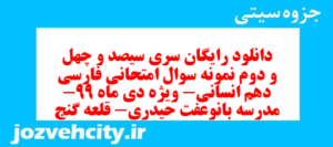 دانلود رایگان سری سیصد و چهل و دوم نمونه سوال فارسی دهم انسانی به همراه pdf