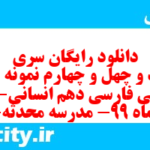 دانلود رایگان سری سیصد و چهل و چهارم نمونه سوال فارسی دهم انسانی به همراه pdf