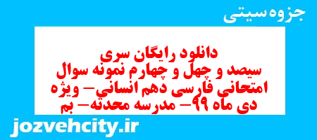 دانلود رایگان سری سیصد و چهل و چهارم نمونه سوال فارسی دهم انسانی به همراه pdf