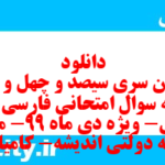 دانلود رایگان سری سیصد و چهل و پنجم نمونه سوال فارسی دهم انسانی به همراه pdf