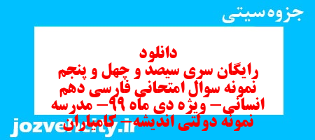 دانلود رایگان سری سیصد و چهل و پنجم نمونه سوال فارسی دهم انسانی به همراه pdf