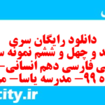 دانلود رایگان سری سیصد و چهل و ششم نمونه سوال فارسی دهم انسانی به همراه pdf