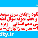 دانلود رایگان سری سیصد و چهل و هفتم نمونه سوال فارسی دهم انسانی به همراه pdf