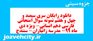 دانلود رایگان سری سیصد و چهل و هفتم نمونه سوال فارسی دهم انسانی به همراه pdf