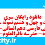 دانلود رایگان سری سیصد و چهل و هشتم نمونه سوال فارسی دهم انسانی به همراه pdf