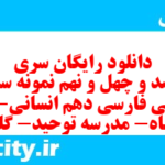 دانلود رایگان سری سیصد و چهل و نهم نمونه سوال فارسی دهم انسانی به همراه pdf