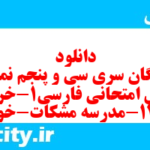 دانلود رایگان سری سی و پنجم نمونه سوال فارسی دهم انسانی به همراه pdf