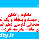 دانلود رایگان سری سیصد و پنجاه و یکم نمونه سوال فارسی دهم انسانی به همراه pdf