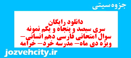 دانلود رایگان سری سیصد و پنجاه و یکم نمونه سوال فارسی دهم انسانی به همراه pdf