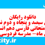 دانلود رایگان سری سیصد و پنجاه و دوم نمونه سوال فارسی دهم انسانی به همراه pdf