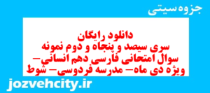 دانلود رایگان سری سیصد و پنجاه و دوم نمونه سوال فارسی دهم انسانی به همراه pdf