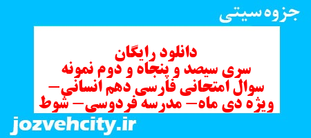 دانلود رایگان سری سیصد و پنجاه و دوم نمونه سوال فارسی دهم انسانی به همراه pdf