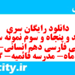 دانلود رایگان سری سیصد و پنجاه و سوم نمونه سوال فارسی دهم انسانی به همراه pdf