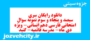 دانلود رایگان سری سیصد و پنجاه و سوم نمونه سوال فارسی دهم انسانی به همراه pdf