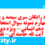 دانلود رایگان سری سیصد و پنجاه و چهارم نمونه سوال فارسی دهم انسانی به همراه pdf