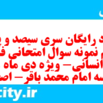 دانلود رایگان سری سیصد و پنجاه و ششم نمونه سوال فارسی دهم انسانی به همراه pdf