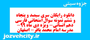 دانلود رایگان سری سیصد و پنجاه و ششم نمونه سوال فارسی دهم انسانی به همراه pdf