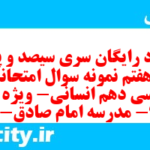 دانلود رایگان سری سیصد و پنجاه و هفتم نمونه سوال فارسی دهم انسانی به همراه pdf