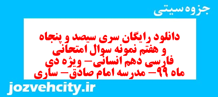 دانلود رایگان سری سیصد و پنجاه و هفتم نمونه سوال فارسی دهم انسانی به همراه pdf