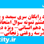 دانلود رایگان سری سیصد و پنجاه و هشتم نمونه سوال فارسی دهم انسانی به همراه pdf