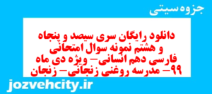 دانلود رایگان سری سیصد و پنجاه و هشتم نمونه سوال فارسی دهم انسانی به همراه pdf