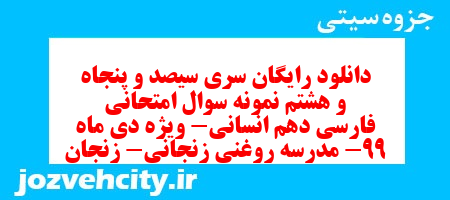 دانلود رایگان سری سیصد و پنجاه و هشتم نمونه سوال فارسی دهم انسانی به همراه pdf