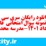 دانلود رایگان سری سی و ششم نمونه سوال فارسی دهم انسانی به همراه pdf