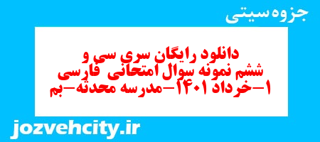 دانلود رایگان سری سی و ششم نمونه سوال فارسی دهم انسانی به همراه pdf