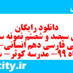 دانلود رایگان سری سیصد و شصتم نمونه سوال فارسی دهم انسانی به همراه pdf