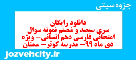 دانلود رایگان سری سیصد و شصتم نمونه سوال فارسی دهم انسانی به همراه pdf