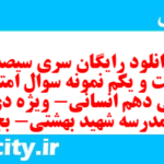 دانلود رایگان سری سیصد و شصت و یکم نمونه سوال فارسی دهم انسانی به همراه pdf