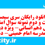 دانلود رایگان سری سیصد و شصت و دوم نمونه سوال فارسی دهم انسانی به همراه pdf