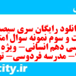 دانلود رایگان سری سیصد و شصت و سوم نمونه سوال فارسی دهم انسانی به همراه pdf