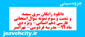 دانلود رایگان سری سیصد و شصت و سوم نمونه سوال فارسی دهم انسانی به همراه pdf