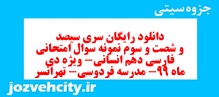 دانلود رایگان سری سیصد و شصت و سوم نمونه سوال فارسی دهم انسانی به همراه pdf