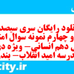 دانلود رایگان سری سیصد و شصت و چهارم نمونه سوال فارسی دهم انسانی به همراه pdf