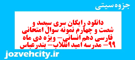 دانلود رایگان سری سیصد و شصت و چهارم نمونه سوال فارسی دهم انسانی به همراه pdf