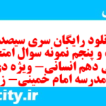 دانلود رایگان سری سیصد و شصت و پنجم نمونه سوال فارسی دهم انسانی به همراه pdf