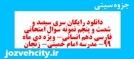 دانلود رایگان سری سیصد و شصت و پنجم نمونه سوال فارسی دهم انسانی به همراه pdf