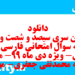 دانلود رایگان سری سیصد و شصت و ششم نمونه سوال فارسی دهم انسانی به همراه pdf