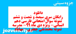 دانلود رایگان سری سیصد و شصت و ششم نمونه سوال فارسی دهم انسانی به همراه pdf