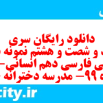 دانلود رایگان سری سیصد و شصت و هشتم نمونه سوال فارسی دهم انسانی به همراه pdf