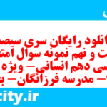 دانلود رایگان سری سیصد و شصت و نهم نمونه سوال فارسی دهم انسانی به همراه pdf